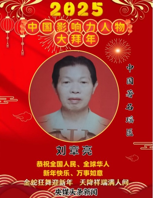 中国影响力人物大拜年 著名瑶医——刘章亮